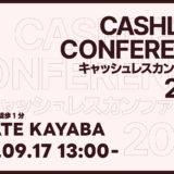 キャッシュレスカンファレンス2023 を開催します！