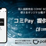 同人誌即売会を盛り上げる！COMIC BOX 限定のオリジナル電子マネー「コミPay (ComiPay)」を今年も機能を強化してイベント限定でリリース！